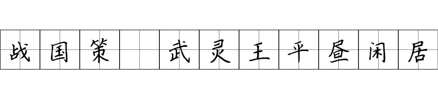 战国策 武灵王平昼闲居